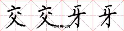 何伯昌交交牙牙楷書怎么寫