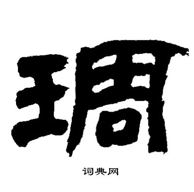 絡篆書書法_絡字書法_篆書字典