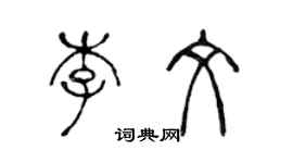 陳聲遠李文篆書個性簽名怎么寫