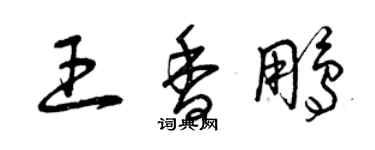 曾慶福王香鵬草書個性簽名怎么寫