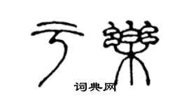 陳聲遠于樂篆書個性簽名怎么寫