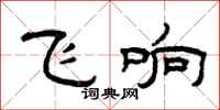 曾慶福飛響隸書怎么寫