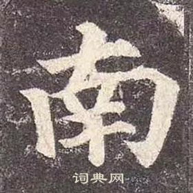 顏真卿多寶塔碑中南的寫法