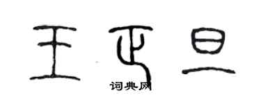 陳聲遠王正旦篆書個性簽名怎么寫
