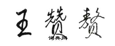 駱恆光王贊贅行書個性簽名怎么寫