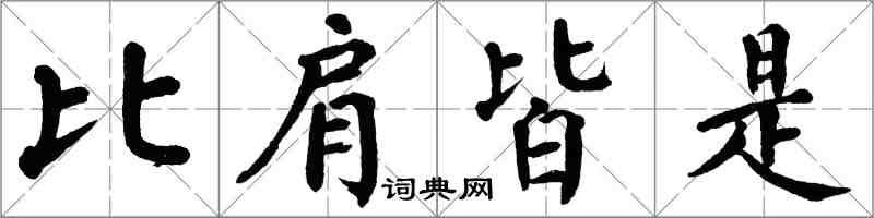 翁闓運比肩皆是楷書怎么寫