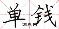 駱恆光單錢楷書怎么寫