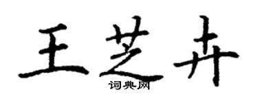 丁謙王芝卉楷書個性簽名怎么寫