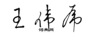 駱恆光王偉虎草書個性簽名怎么寫