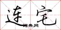 荊霄鵬連宅行書怎么寫