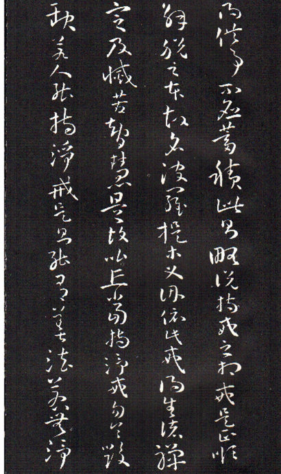 孫過庭草書《佛遺教經》