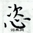 周炳元寫的硬筆楷書恣