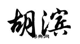 胡問遂胡濱行書個性簽名怎么寫