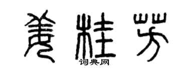 曾慶福薑桂芳篆書個性簽名怎么寫