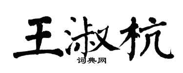 翁闓運王淑杭楷書個性簽名怎么寫