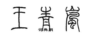 陳墨王青嵐篆書個性簽名怎么寫