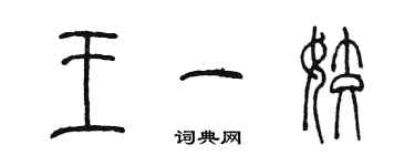 陳墨王一姣篆書個性簽名怎么寫