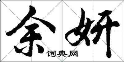 胡問遂余妍行書怎么寫