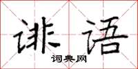 袁強誹語楷書怎么寫