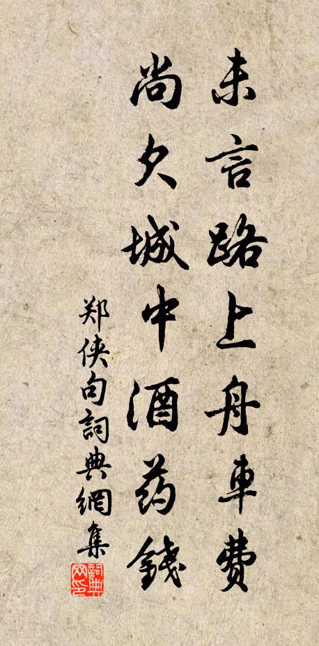 當時只厭清歌永，到追尋、又惜匆匆 詩詞名句