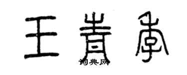 曾慶福王青季篆書個性簽名怎么寫
