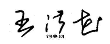 朱錫榮王淑花草書個性簽名怎么寫