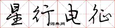 曾慶福星行電征行書怎么寫