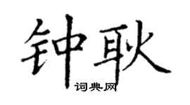 丁謙鍾耿楷書個性簽名怎么寫