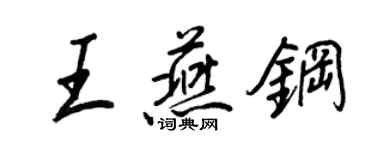王正良王燕鋼行書個性簽名怎么寫