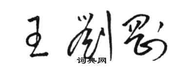 駱恆光王劉剛草書個性簽名怎么寫