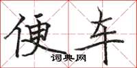 駱恆光便車楷書怎么寫