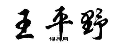 胡問遂王平野行書個性簽名怎么寫