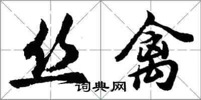 胡問遂絲禽行書怎么寫