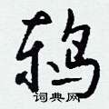 桃硬筆草書書法字典_桃鋼筆草書字帖