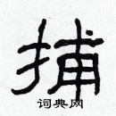 林少明寫的硬筆隸書捕