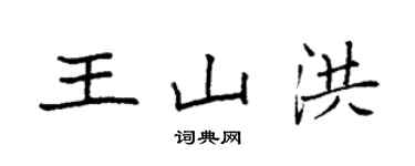 袁強王山洪楷書個性簽名怎么寫