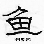 駱恆光寫的硬筆隸書魚