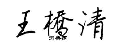 王正良王橋清行書個性簽名怎么寫