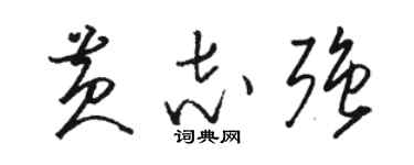 駱恆光黃志強草書個性簽名怎么寫