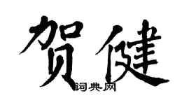 翁闓運賀健楷書個性簽名怎么寫