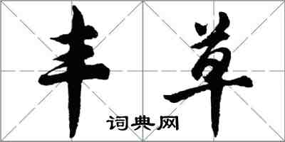 胡問遂豐草行書怎么寫