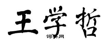 翁闓運王學哲楷書個性簽名怎么寫