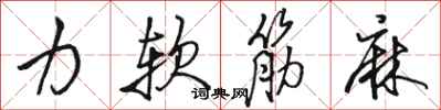 駱恆光力軟筋麻行書怎么寫