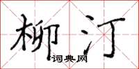 侯登峰柳汀楷書怎么寫