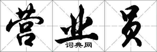 胡問遂營業員行書怎么寫