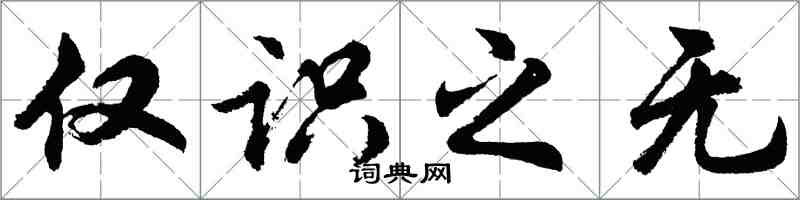 胡問遂僅識之無行書怎么寫