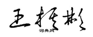 曾慶福王棋彬草書個性簽名怎么寫