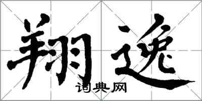 翁闓運翔逸楷書怎么寫