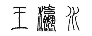 陳墨王瀛水篆書個性簽名怎么寫