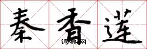 周炳元秦香蓮楷書怎么寫